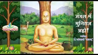 जंगल में मुनिराज अहो! || बाल. ब्र. रविन्द्र जी आत्मन || Jangal mai muniraj aho || Jain bhajan