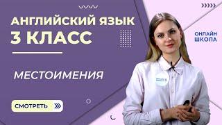 Местоимения. Видеоурок 10. Английский язык 3 класс