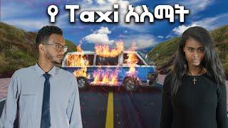 የ Taxi አስማት!fiker eske mekabr  |ፍቅር እስከመቃብር|donkey tube|seifu on ebs| #movie #photography #film