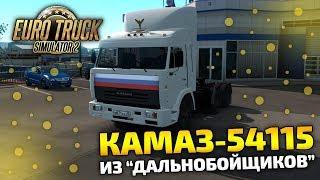 КАМАЗ - 54115 ИЗ ДАЛЬНОБОЙЩИКОВ! - Euro Truck Simulator 2