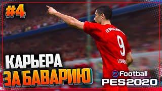 PES 2020  КАРЬЕРА ЗА БАВАРИЮ |#4| - ШЕДЕВР ЛЕВАНДОВСКОГО ПЯТКОЙ