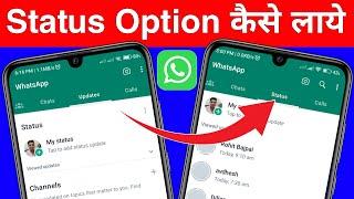 whatsapp par status ka option kaise laye | whatsapp status option not showing updates problem solved