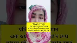 যদি কোন মুসলমান এক ওয়াক্ত নামাজ বা দ দেয়