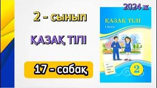 2 - сынып қазақ тілі 17 - сабақ. 1бөлім. Өзіңді тексер. Толық жауабымен.