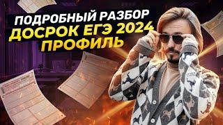 Досрочный ЕГЭ профиль 2024