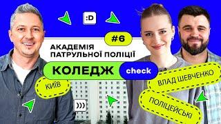 КоледжCheck #6: сучасні правоохоронці в Академії патрульної поліції