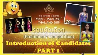 MISS UNIVERSE THAILAND 2019 | PRELIMINARY INTRODUCTION (PART1)