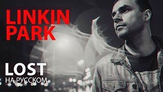 LINKIN PARK – LOST (перевод | cover на русском)