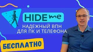 Hide.me VPN: ВПН с БЕСПЛАТНЫМ планом для ПК и телефона