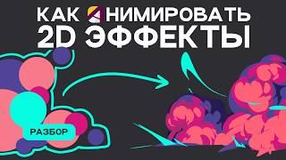 Как анимировать 2Д эффекты? Огонь, вода, взрывы, дым.