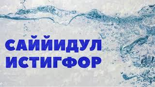 КИМ ЭРТАЛАБ ЁКИ КЕЧ КИРГАНДА ШУ ИСТИҒФОРНИ АЙТИБ ВАФОТ ҚИЛСА ЖАННАТГА КИРАДИ