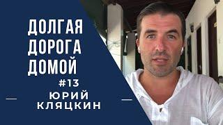 ДОЛГАЯ ДОРОГА ДОМОЙ #13 Юрий Кляцкин. Украинцы на Шри-Ланке в карантине.