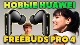 НОВЫЕ  HUAWEI FreeBuds Pro 4 (2024) - КРУЧЕ 3 Pro? [НОВОСТЬ]