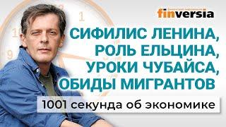 Безработных в трудовые лагеря. Ельцин, Ленин и Чубайс. Обиды мигрантов. Экономика за 1001 секунду