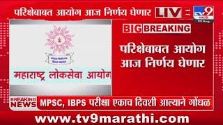 MPSC Exam Meeting Update | आज MPSC ची सकाळी 10 वा. महत्वाची बैठक