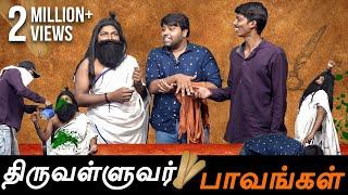 Thiruvalluvar Paavangal | Gopi & Sudhakar | Parithabangal