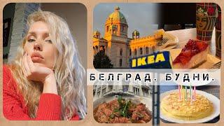 БЕЛГРАД : КВАРТИРА ЗА 1500 $  ИКЕА️ СТАРБАКС ️. ЦЕНЫ НА ПРОДУКТЫ И РЕСТОРАНЫ ДЕНЬ РОЖДЕНИЯ