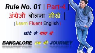 Rule No. 01 | Part-4 | अंग्रेजी बोलना सीखे | Learn Fluent English #feh_skt #youtubevideo