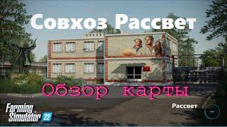 FARMING SIMULATOR 22 Обзор известной карты СОВХОЗ РАССВЕТ на #фс22#качаем и наслаждаемся игрой