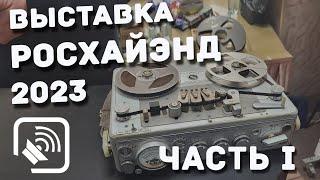 Репортаж с выставки РосХайЭнд 2023