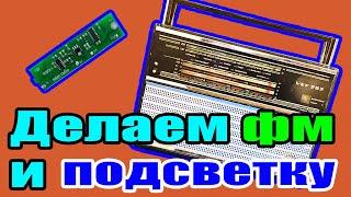 Как сделать ФМ и красивую подсветку в ВЕФ 202