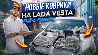 Lada Vesta Premium | Коврики в салон нового поколения DELFORM