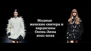 Модные женские свитера и кардиганы. Мода осень-зима  2021 2022 / Women's sweaters 2021-2022