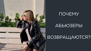 Почему абьюзеры возвращаются? #абьюзеры #абьюзивныеотношения