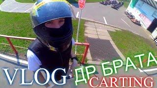 VLOG: ДР БРАТА. КАРТИНГ. ЗАЛЕЗЛИ НА ОЛИМПИЙСКИЙ