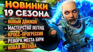 Всё о 19 сезоне Апекса: Новая легенда / Кросс-прогрессия Apex Legends / Система перков Легенд