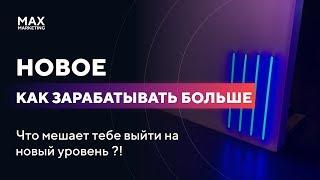 Как выйти на новый уровень и зарабатывать больше - Отношение к новому [Маркетолог Макс Белоусов]