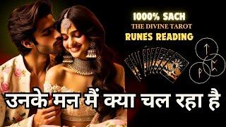 UNKE MANN MAIN KYA CHAL RAHA HAI - RUNES READING | HIS CURRENT FEELINGS TODAY | HINDI TAROT READING