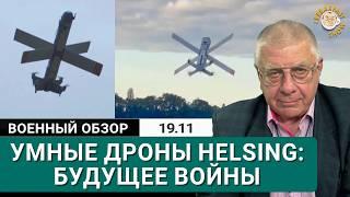 Ракеты ATACMS, умные дроны Helsing и удар по арсеналу в Брянской области.