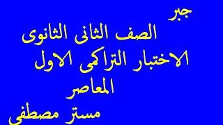 الاختبار التراكمى الاول جبر الصف الثاتى الثانوى مستر مصطفى