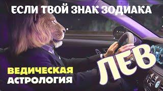 Знаки Зодиака: Лев. Узнай, кто ты по гороскопу с точки зрения ведической астрологии.