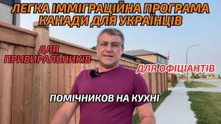 Імміграційна програма для українців. Легка імміграційна програма для жінок