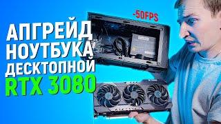 ЭТО БЫЛ БЫ ИДЕАЛЬНЫЙ АПГРЕЙД МОЕГО НОУТБУКА С ВНЕШНИМ eGPU MASTERCASE EG200 и RTX3080, НО...