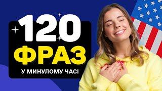 Фрази у МИНУЛОМУ ЧАСІ Англійською – Вивчайте Швидко та Легко!