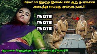 இது தரமான தெலுங்கு சஸ்பென்ஸ் த்ரில்லர்! | Suspense Thriller Movie Explained in Tamil | 360 Tamil