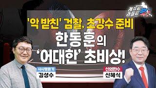 [레프트 훅! 라이트 훅!] '악 받친' 검찰, 초강수 준비 / 한동훈의 ‘어대한’ 초비상! _240703