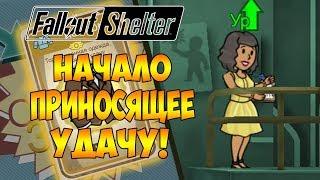 НАЧАЛО ПРИНОСЯЩЕЕ УДАЧУ! | Fallout Shelter [ВЫЖИВАНИЕ] #1