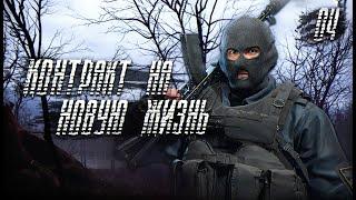 S.T.A.L.K.E.R. Контракт на Новую Жизнь # 4. Подземный комплекс М-15