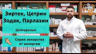 Зиртек, Цетрин, Зодак, Парлазин (Цетиризин) - главное про лекарство