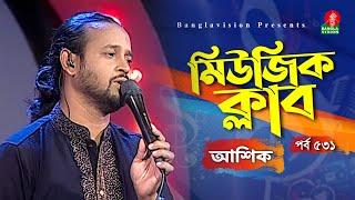 Music Club | Ep 531 | Ashik - আশিক | Santa Jahan | Kownine Shourov | Banglavision Program