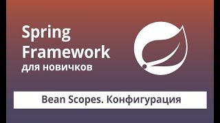 Spring Framework для начинающих. Bean Scopes. Конфигурация