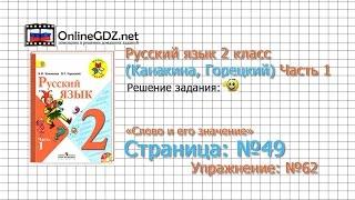 Страница 49 Упражнение 62 «Слово и его значение» - Русский язык 2 класс (Канакина, Горецкий) Часть 1