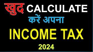 How to calculate incometax 2024-25| Income tax Calculator| इन्कमटैक्स कैसे निकालें 2024|