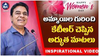 KTR Inspirational Speech about Girls | Womens Day Special | Telangana News | KCR | Mic Tv News