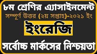 Class 8 English Assignment 2021 || 2nd Week || ৮ম শ্রেণির ইংরেজি এ্যাসাইনমেন্ট ২০২১ || ২য় সপ্তাহ