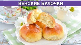 КАК ПРИГОТОВИТЬ ВЕНСКИЕ БУЛОЧКИ? Домашние, сладкие, вкусные, сдобные, воздушные, из дрожжевого теста